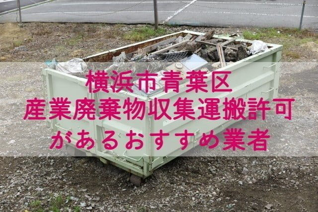 青葉区　産業廃棄物収集運搬の許可があるおすすめ業者